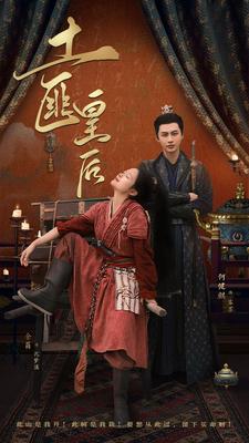 土匪皇后 全集(大结局)