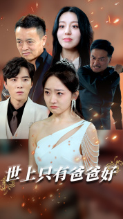 世上只有爸爸好&星星点灯 全集(大结局)