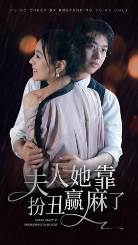 夫人她靠扮丑赢麻了 全集(大结局)