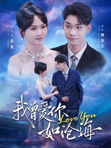 我曾爱你如沧海 全集(大结局)