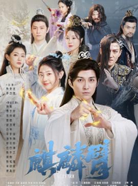 麒麟臂短剧 全集(大结局)