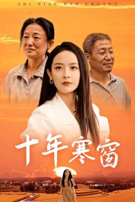 十年寒窗 全集(大结局)