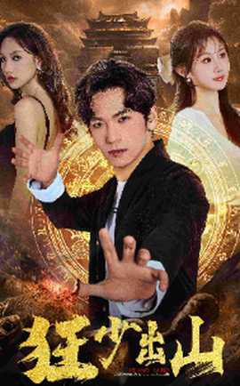 狂少出山 全集(大结局)