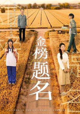 金榜题名 全集完结(大结局)