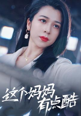 这个妈妈有点酷 全集(大结局)