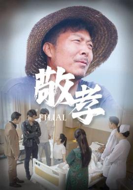 敬孝 全集(大结局)