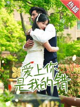爱上你是我的错 全集(大结局)