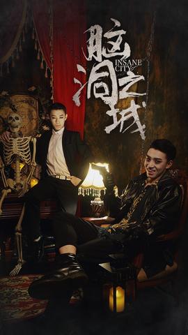 脑洞之城 全集(大结局)