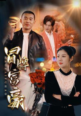 冒牌富豪 全集(大结局)