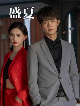 盛夏 全集(大结局)