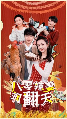 八零辣妻飒翻天 全集(大结局)