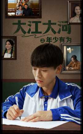 大江大河之年少有为 全集(大结局)