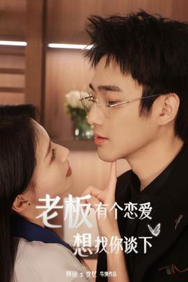 老板有个恋爱想找你谈下 全集(大结局)