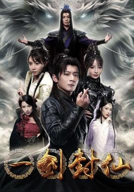 一剑封仙 全集(大结局)