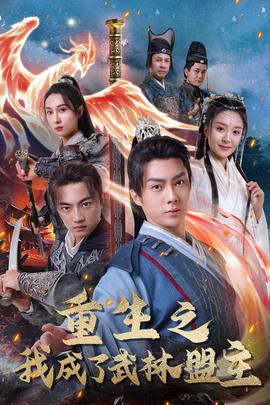 重生之我成了武林盟主 全集(大结局)