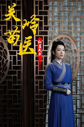 关岭苗医红崖天书 全集(大结局)