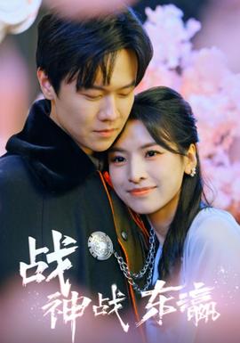 战神战东瀛 全集(大结局)