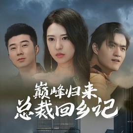 巅峰归来总裁回乡记 全集(大结局)