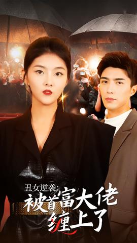 丑女逆袭：被首富大佬缠上了 全集(大结局)