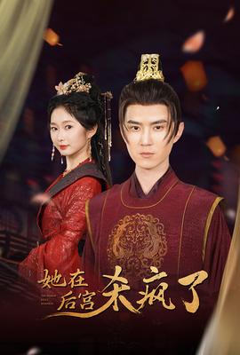 她在后宫杀疯了 全集(大结局)