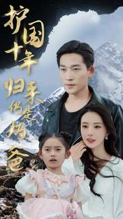 护国十年归来仍是奶爸 全集(大结局)