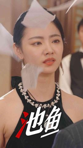 池鱼 全集(大结局)