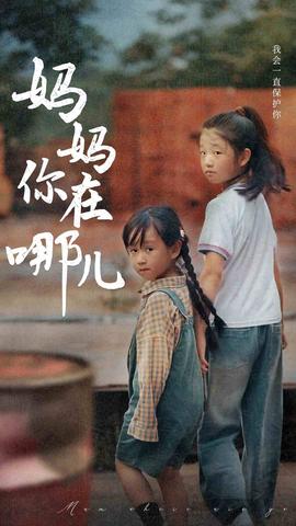 妈妈你在哪儿 全集(大结局)