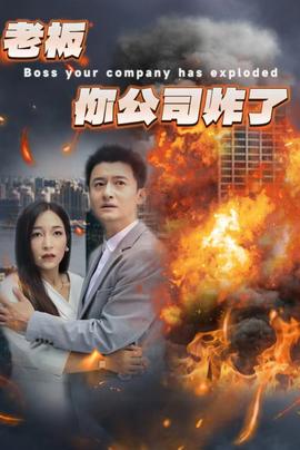 老板你公司炸了 全集(大结局)