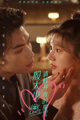 殷大少，请解开我的魔咒 全集(大结局)
