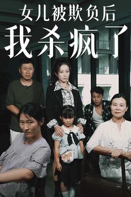 女儿被欺负后我杀疯了 全集(大结局)