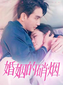 婚姻的硝烟 第01集