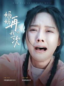 妈妈再原谅我一次 全集(大结局)