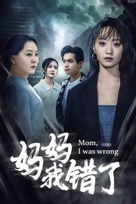 妈妈我错了 第12集