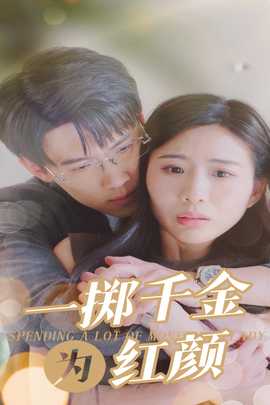 一掷千金为红颜 全集(大结局)