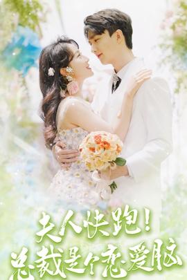 夫人快跑！总裁是个恋爱脑 全集(大结局)