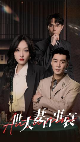 一世夫妻百事哀 全集(大结局)