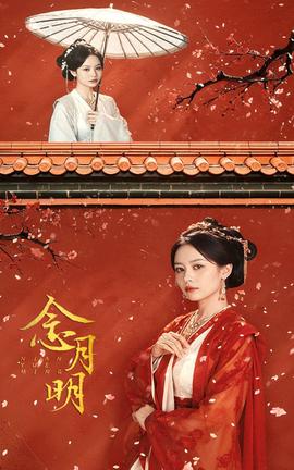 念月明 全集(大结局)