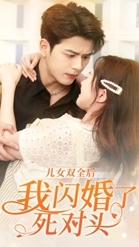 儿女双全后我闪婚了死对头 第01集