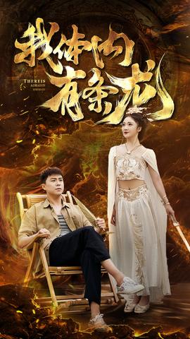 我体内有条龙 全集(大结局)