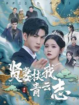 贤妻扶我青云志 第01集