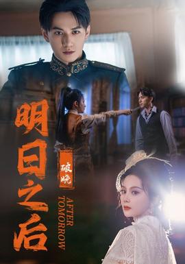 明日之后之破晓 全集(大结局)