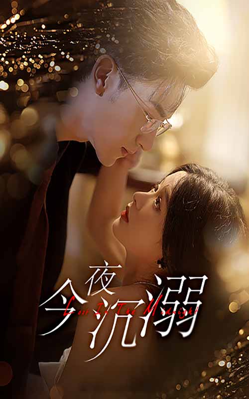 今夜沉溺 第03集