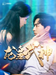 龙皇武神 全集(大结局)