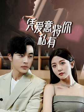 一吻定情，顾总家里真的不穷&凭爱意将你私有 全集(大结局)