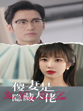 傻妻是隐藏大佬 第10集