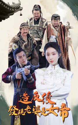 造反后发现老婆是女帝 全集(大结局)