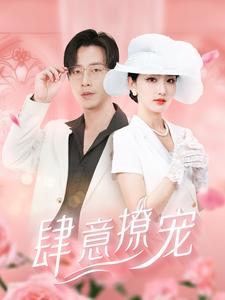 肆意撩宠 全集(大结局)