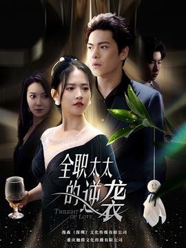 全职太太的逆袭 全集(大结局)