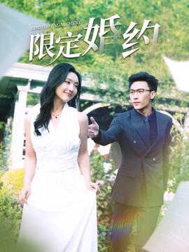 限定婚约 全集(大结局)