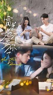 雷总她不要你了 全集(大结局)